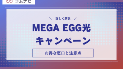 MEGA EGG光 キャンペーン